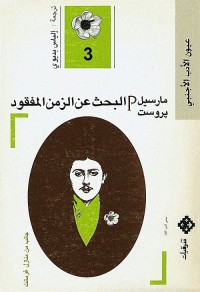 البحث عن الزمن المفقود ج 3 : جانب من منازل غرمانت